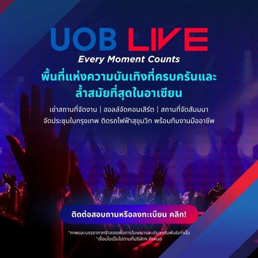 UOBLIVE สถานที่จัดงาน Concert - Bangkok Concert Entertainment Venue