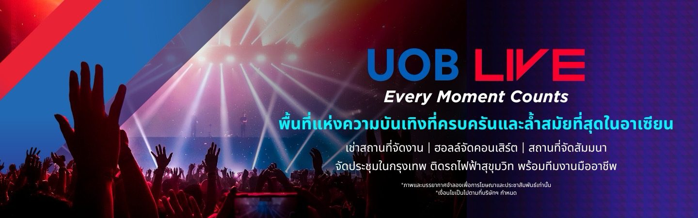 UOBLIVE สถานที่จัดงาน Concert - Bangkok Concert Entertainment Venue