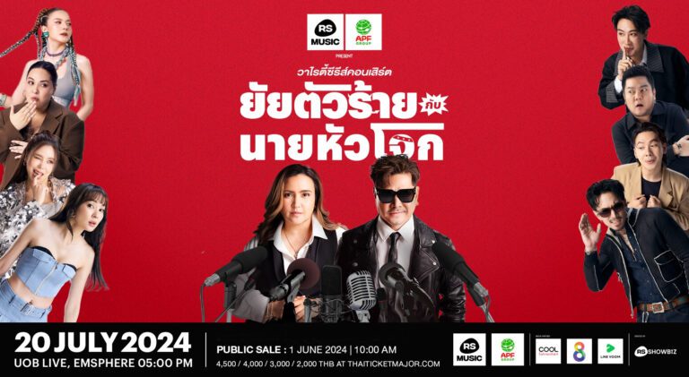 RS Music และ อำพลฟูดส์ พรีเซนต์ ยัยตัวร้ายกับนายหัวโจก